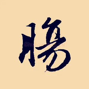 腸