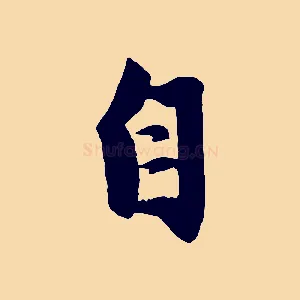 自