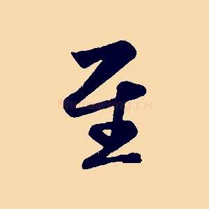 至