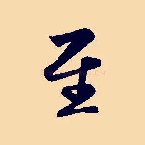 至