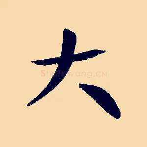 大