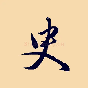 臾