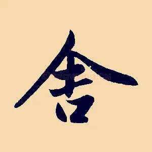 舍