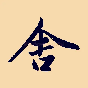 舍