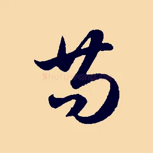 苟