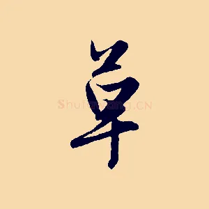 草