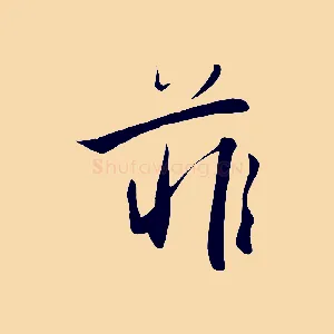 菲