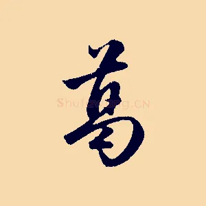 葛
