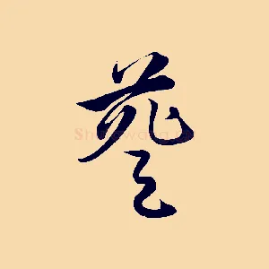 葵