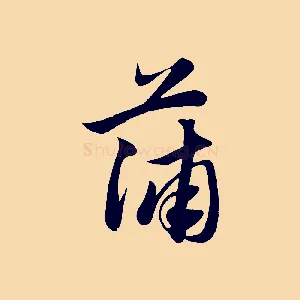 蒲