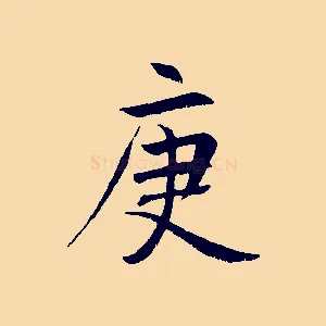 庚