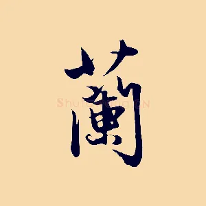 蘭