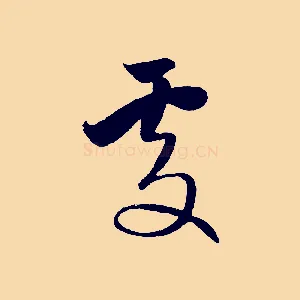 處