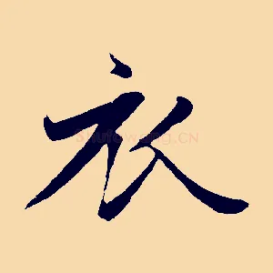 衣