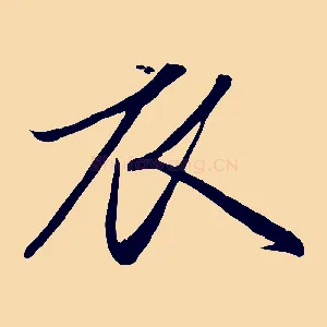衣