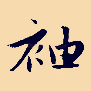 袖