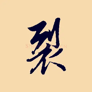 裂