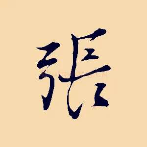 張
