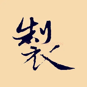 製