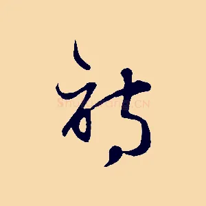 詩