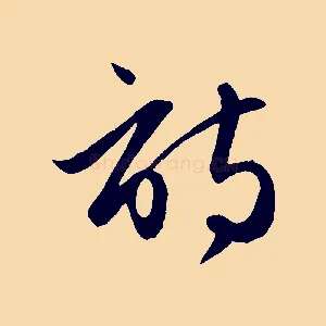 詩