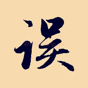 誤