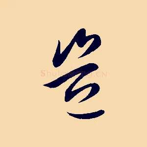 豈