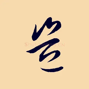 豈