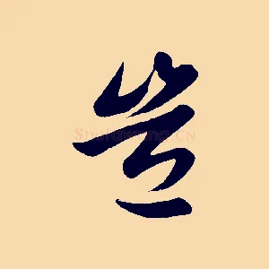 豈
