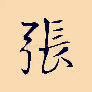 張