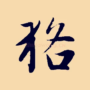 貉
