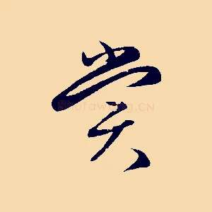 賞