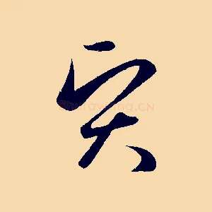 賢