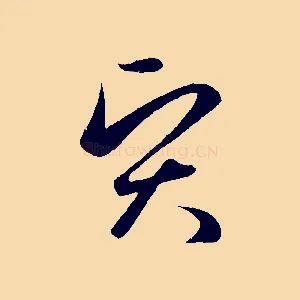 賢