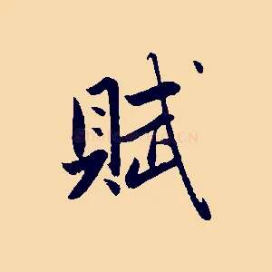 賦