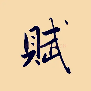 賦