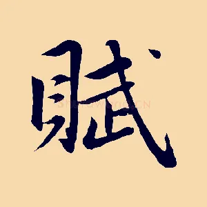 賦