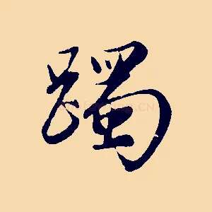 躅