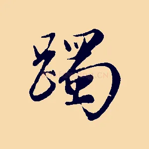 躅