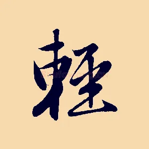 輕