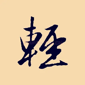 輕