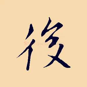 後