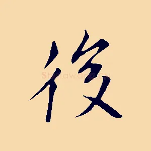後