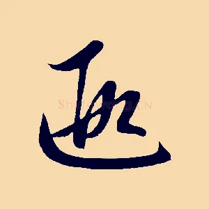 遐