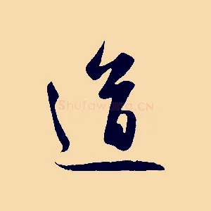 道