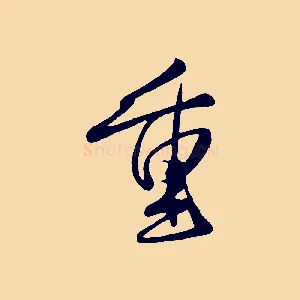 重