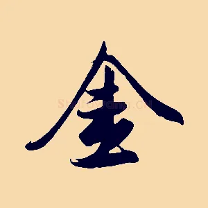 金