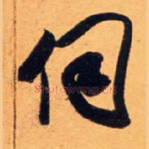 伺