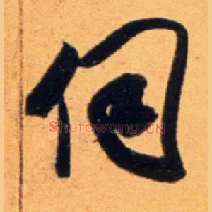 伺