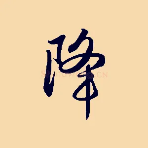 降